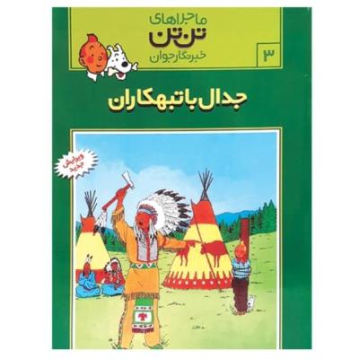 کتاب جدال با تبهکاران مجموعه ماجراهای تن تن خبرنگار جوان