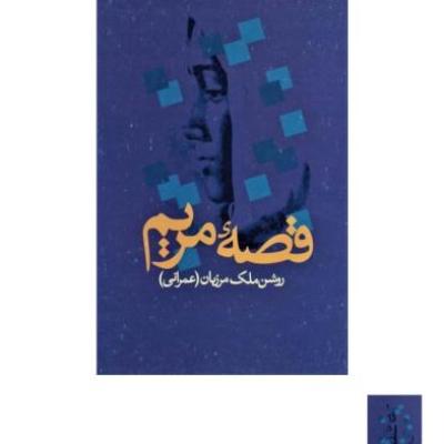 کتاب قصه مریم