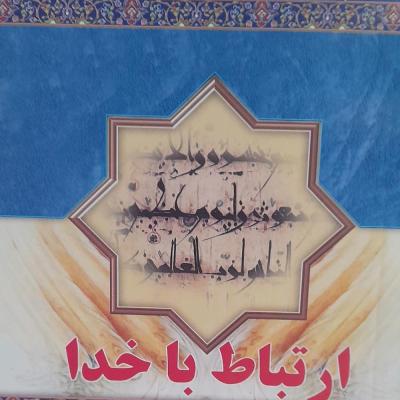 ارتباط باخدا/امین صالحین/ خط درشت