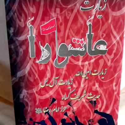 زیارت عاشورا بهمراه امین الله وآل یس وحدیث کسا وحرزامام رضا