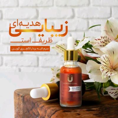 سرم لایه بردار لاکچری کوین اصل مستقیم از شرکت