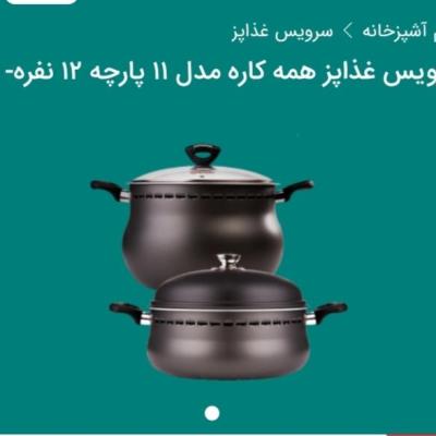 سرویس غذاپز همه کاره مدل 11پارچه 12نفره آریا