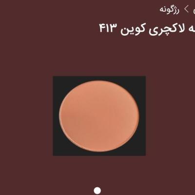 رژ گونه لاکچری کوین