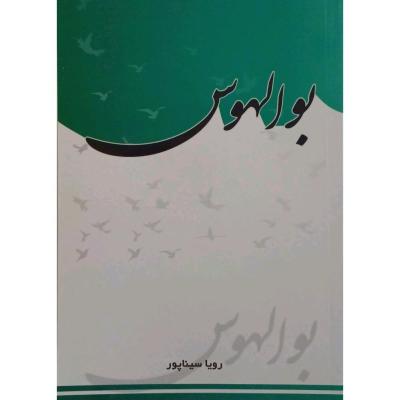 رمان پرفروش بوالهوس-155629