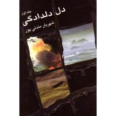 رمان دل دلدادگی