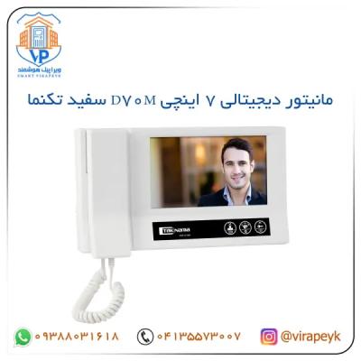 مانیتور D70M تکنما 7 اینچ با حافظه