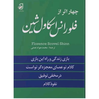 چهار اثر از فلورانس اسکاول شین