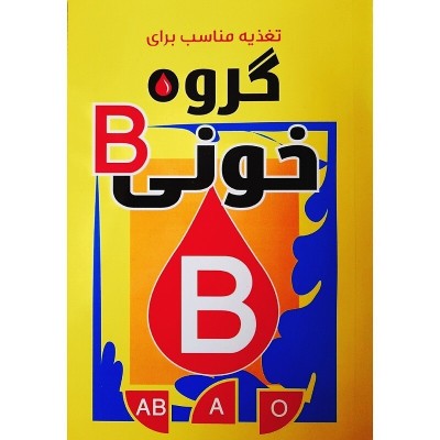 تغذیه مناسب برای گروه خونی B