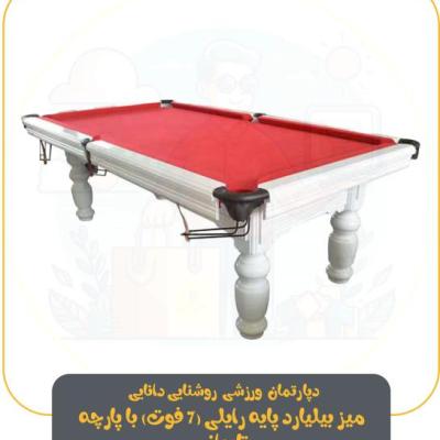 میز بیلیارد پایه رایلی (7 فوت) با پارچه تایوانی