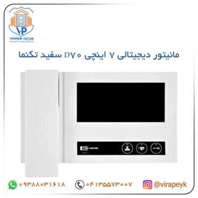 مانیتور مدل D70 تکنما 7 اینچ ساده