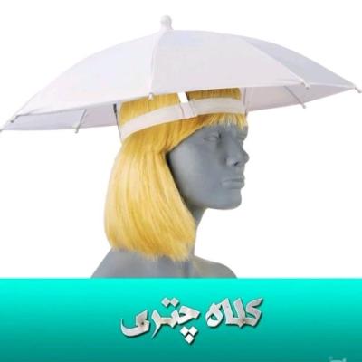 چتر کلاهی حج و پیاده روی