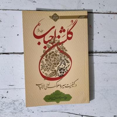 کتاب گلشن احباب جلد دوم اثر محمدصادق حسینی طهرانی