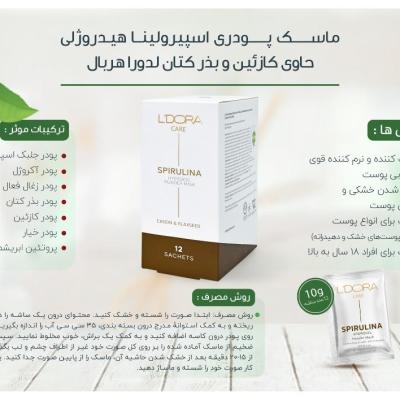 ماسک پودری اسپیرولینا هیدروژلی مرطوب کننده ‌شاداب کنند لدورا کر 12 عدد