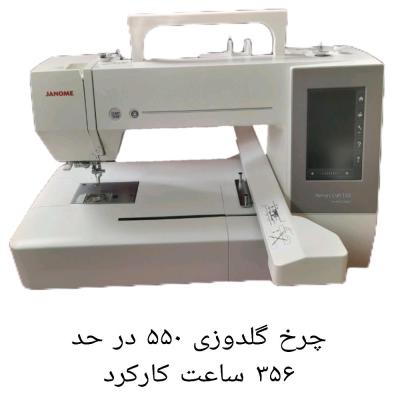 چرخ گلدوزی 550 در حد آکبند با 356 ساعت کارکرد