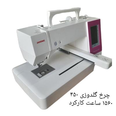 چرخ گلدوزی ژانومه مدل 450 با 1560 ساعت کارکرد