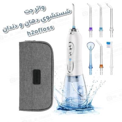 واتر جت دستگاه شستشوی دهان و دندان H2ofloss HF-6
