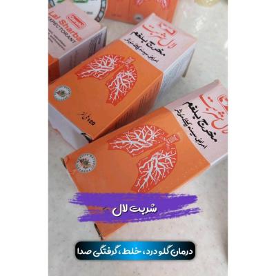 اصل عالی اورجینال شربت لال - درمان گلودرد و تقویت صدا