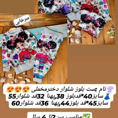 بلوز شلوار دخترانه جنس مخمل