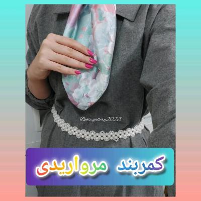 کمربند مرواریدی