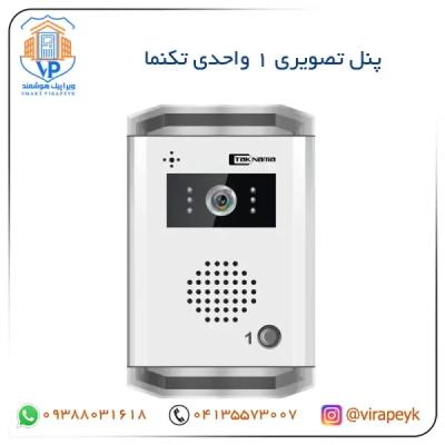 پنل تصویری 1 واحدی تصویری تکنما