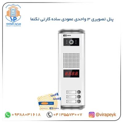 پنل تصویری 3 واحدی کارتی عمودی تکنما