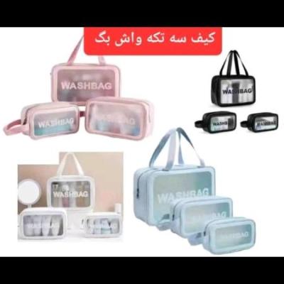 ست کیف آرایشی وبهداشتی اورجینال(واش بگ)