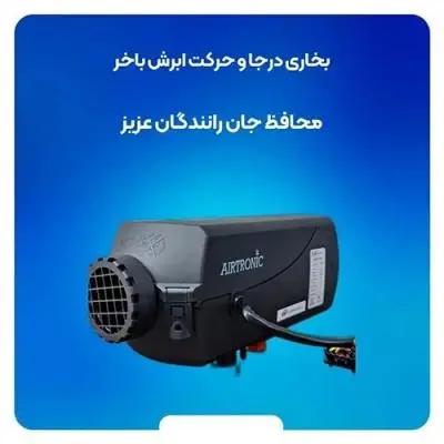 بخاری درجا ابرش باخر 24 ولت بلوتوث دار Air Tronic D2S