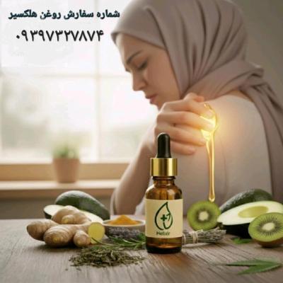 روغن هلکسیرمعجزه ای برای پایان دردهای شماست (اصل)در تهران