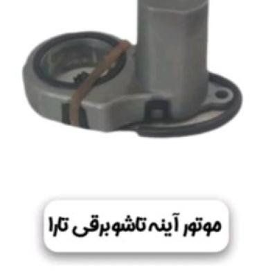 موتور تاشو برقی آینه بغل تارا سمت راست