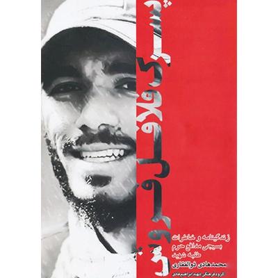 کتاب پسرک فلافل فروش