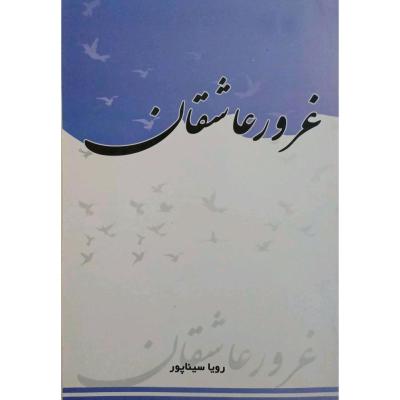 رمان غرور عاشقان