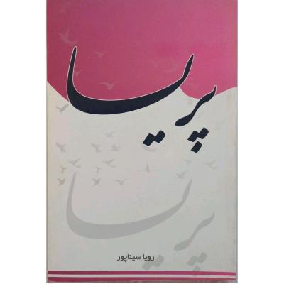 رمان عاشقانه‌ی پریسا