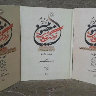فرهنگ شهادت معصومین علیهاسلام3جلدی/متن عربی وترجمه فارسی صفحه مقابل