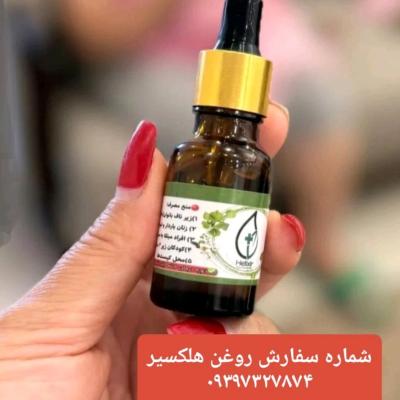 روغن هلکسیر = خداحافظی با درد و رسیدن به آرامش در تهران