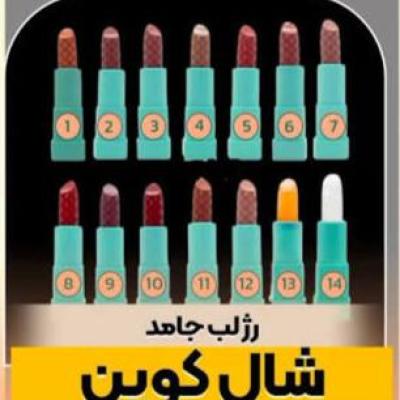 رژ لب های جامد گیاهی شال کوین دارای نشان هربال