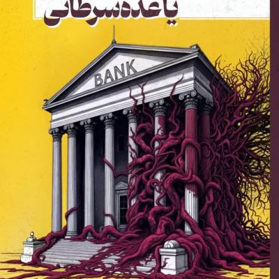 کتاب « بانک یا غده سرطانی »
