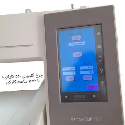 چرخ گلدوزی ژانومه مدل 550 با 1672 ساعت کارکرد