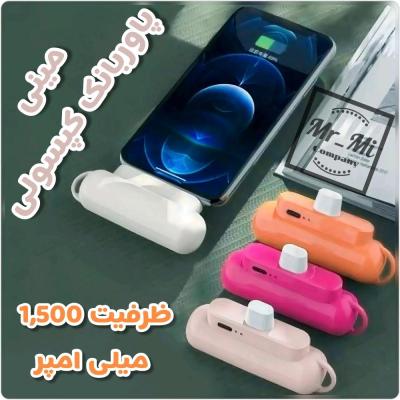مینی پاوربانک کپسولی اندروید mini capsule powerbank