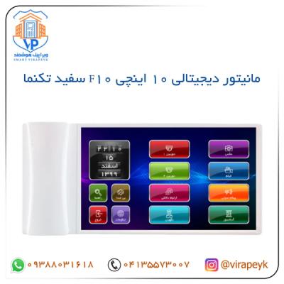 مانیتور 10 اینچ مدل F10 تکنما | صفحه تمام لمسی تاچ