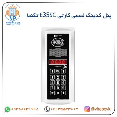 پنل تصویری کدینگ مدل E35SC لمسی/کارتی/پسوردی