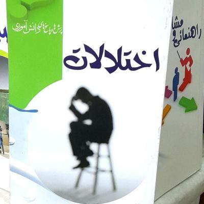 کتاب اختلالات سومین کتاب ازمجموعه پرسش و پاسخ دانش آموزی ویژه نوجوانان-152200