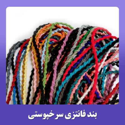 بند عینک سرخبوستی چند رنگ