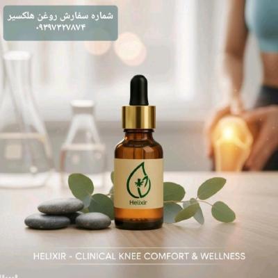 روغن درمان سیاتیک و مفصلی و ارترزو....هلکسیر در اصفهان
