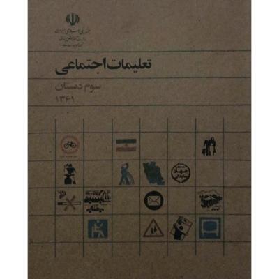 کتاب نوستالژی تعلیمات اجتماعی سوم دبستان