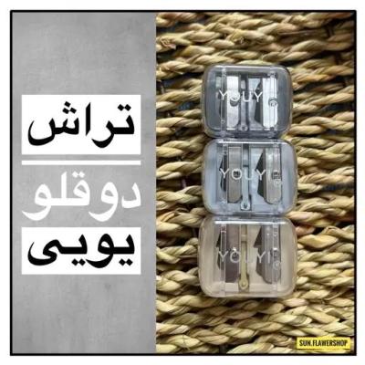 تراش یو یی اورجینال تراش دوقلو تراش آرایشی