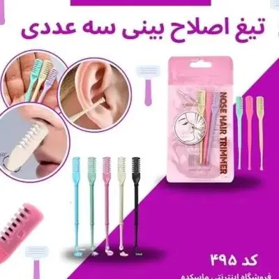 تیغ اصلاح مو بینی بسته 3 عددی