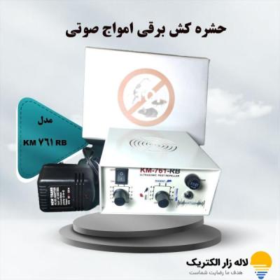 بهترین حشره کش برقی امواج صوتی مدل KM-761-RB