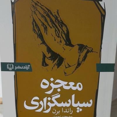 کتاب معجزه سپاسگزاری/شکرگزاری/ اثر راندابرن