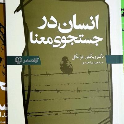 کتاب انسان در جستجوی معنا