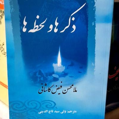 کتاب ذکرها و لحظه ها از ملا محسن فیض کاشانی